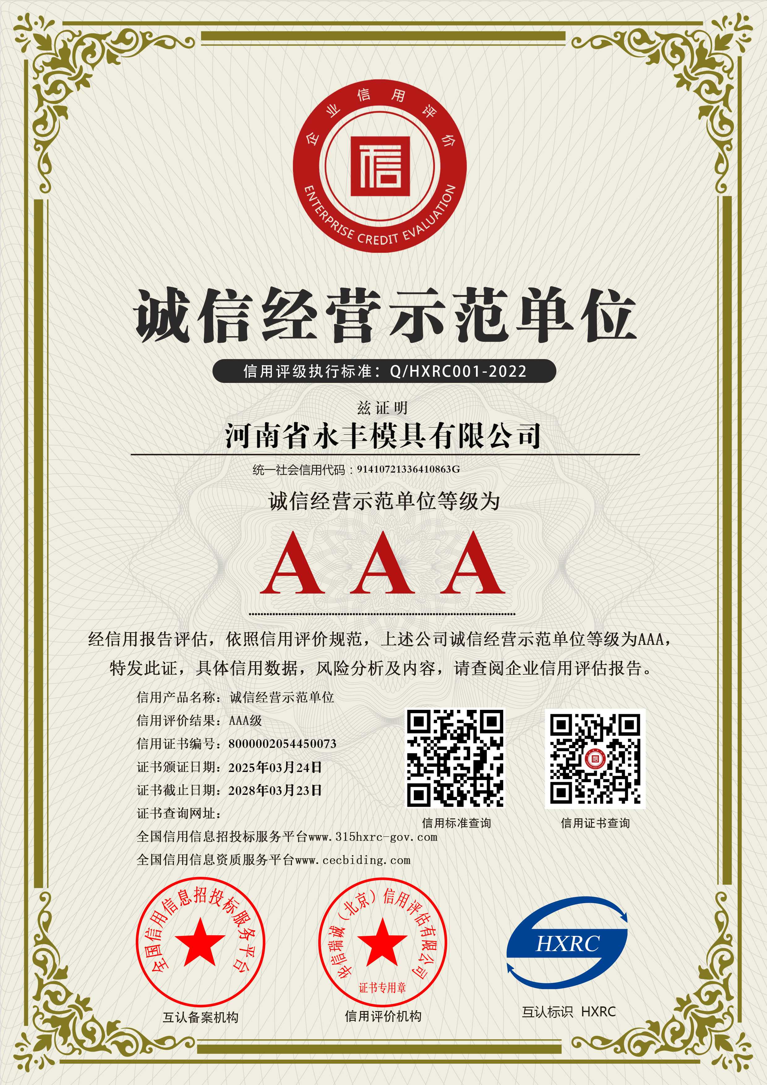 河南省永豐模具有限公司-AAA級誠信經(jīng)營示范單位-新版